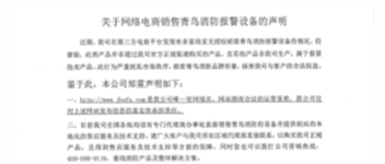 关于网络电商销售pg麻将胡了免费模拟器报警装备的声明