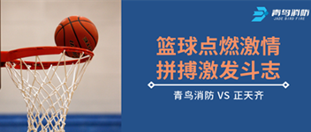 篮球点燃激情，，，，，，，，拼搏引发斗志