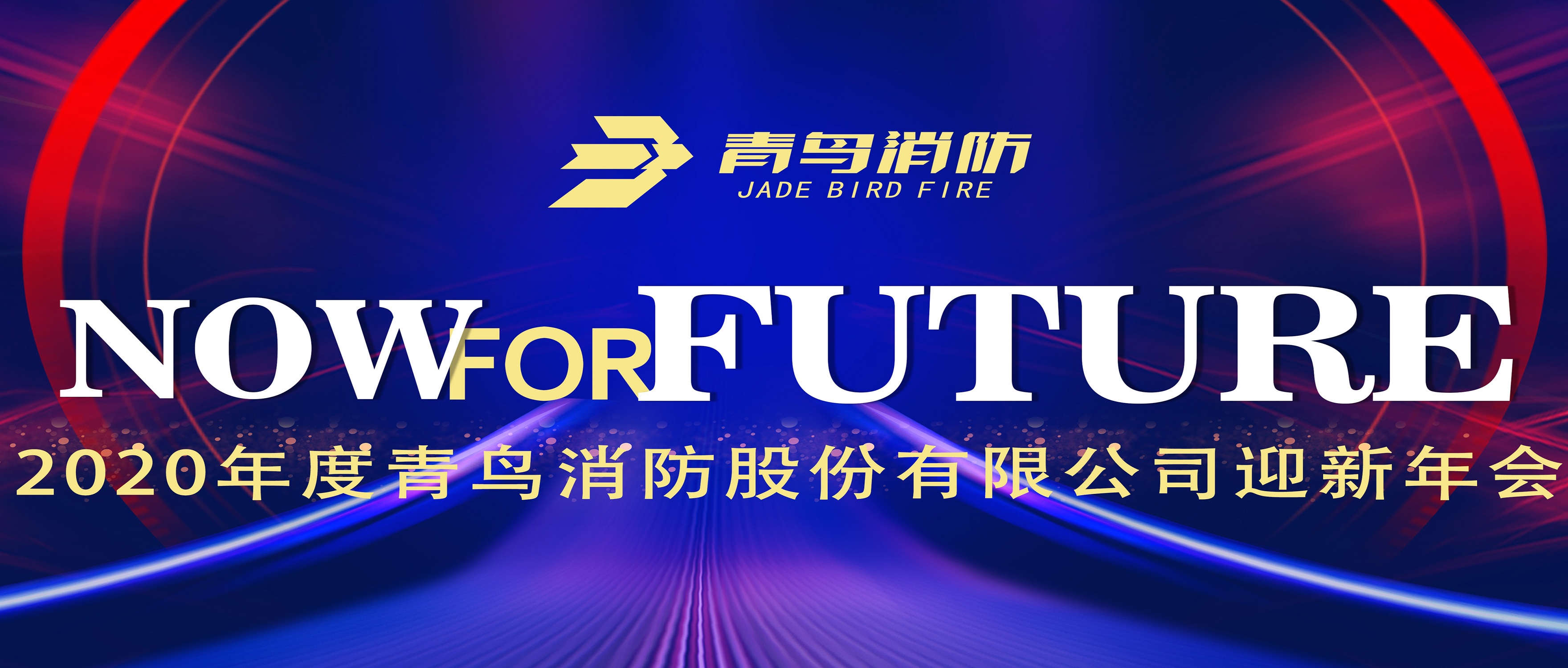 现在即未来&mdash;&mdash;pg麻将胡了免费模拟器2020迎新年会盛大召开