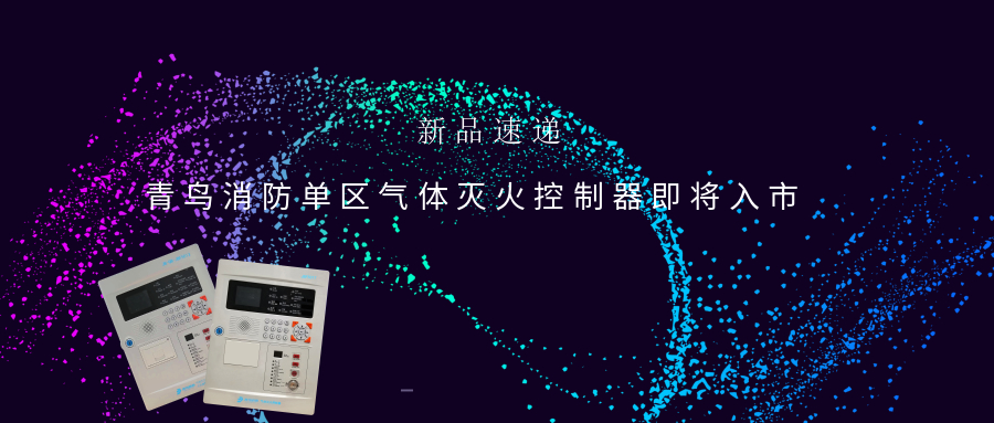 新品速递 | pg麻将胡了免费模拟器单区气体灭火控制器即将入市