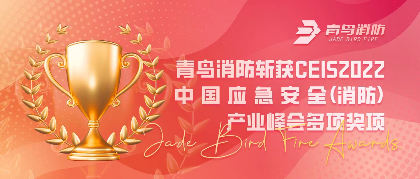 pg麻将胡了免费模拟器斩获CEIS 2022中国应急清静（消防）工业峰会多项奖项