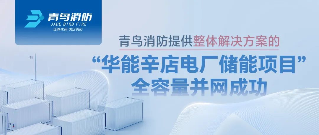 pg麻将胡了免费模拟器提供整体解决计划的&ldquo;华能辛店电厂储能项目&rdquo;全容量并网乐成