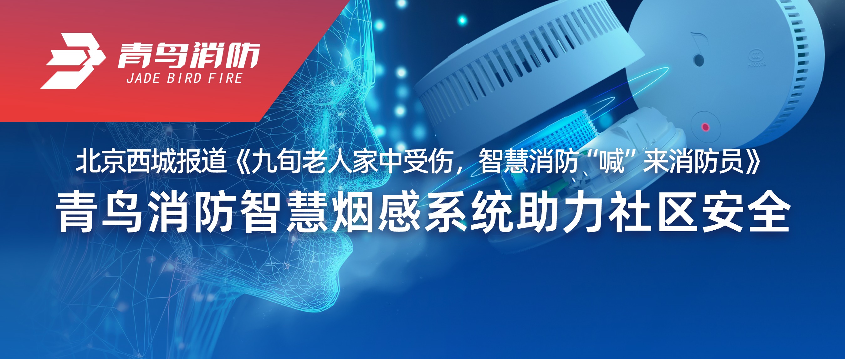 北京西城报道《九旬老人家中受伤，，，，，，，，智慧消防&ldquo;喊&rdquo;来消防员》&mdash;&mdash;pg麻将胡了免费模拟器智慧烟感系统助力社区清静