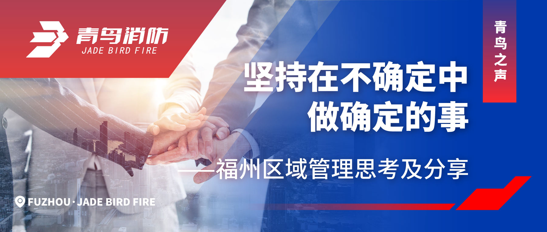 青鸟之声 | 坚持在不确定中做确定的事&mdash;&mdash;福州区域管理思索及分享