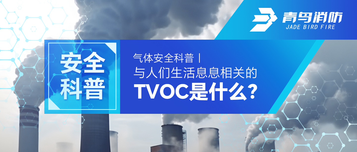 气体清静科普｜与人们生涯息息相关的TVOC是什么？？？？？