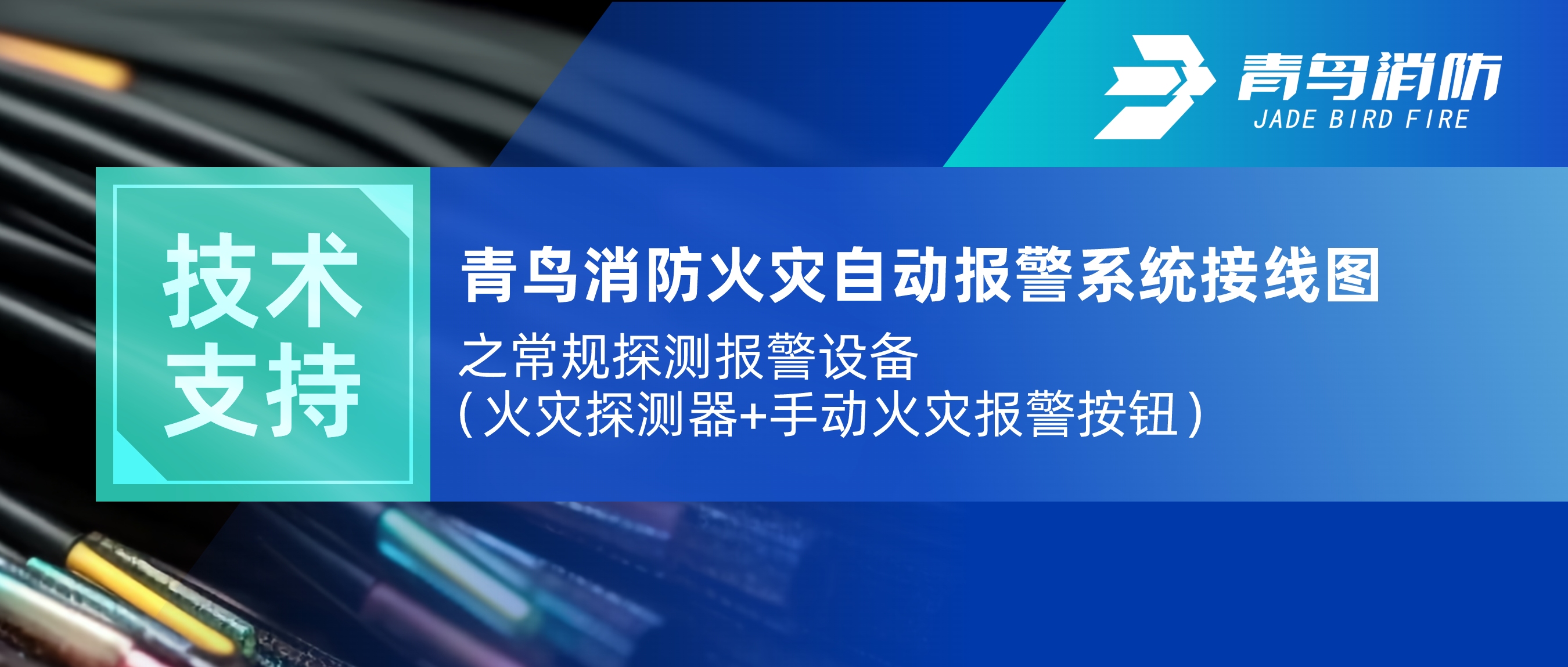 手艺支持 | pg麻将胡了免费模拟器火灾自动报警系统接线图之通例探测报警装备（火灾探测器+手动火灾报警按钮）