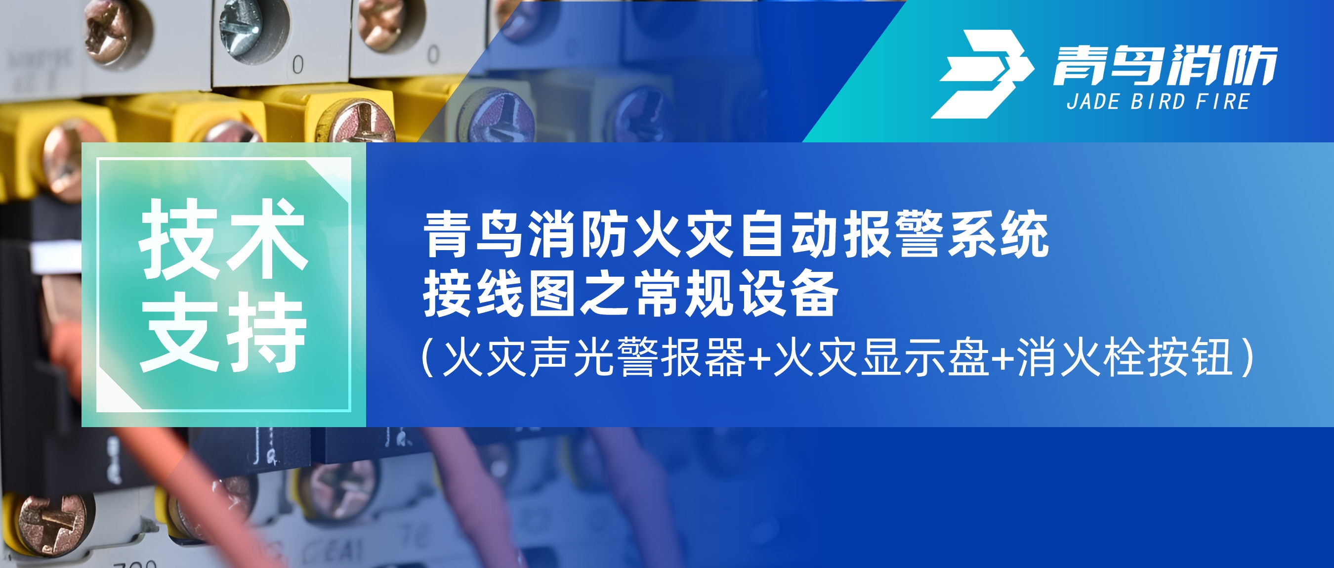 手艺支持 | pg麻将胡了免费模拟器火灾自动报警系统接线图之通例装备（火灾声光警报器+火灾显示盘+消火栓按钮）
