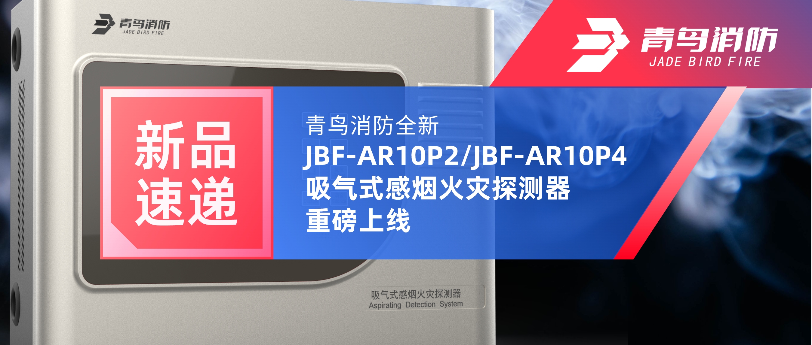 新品速递 | pg麻将胡了免费模拟器全新JBF-AR10P2/JBF-AR10P4吸气式感烟火灾探测重视磅上线