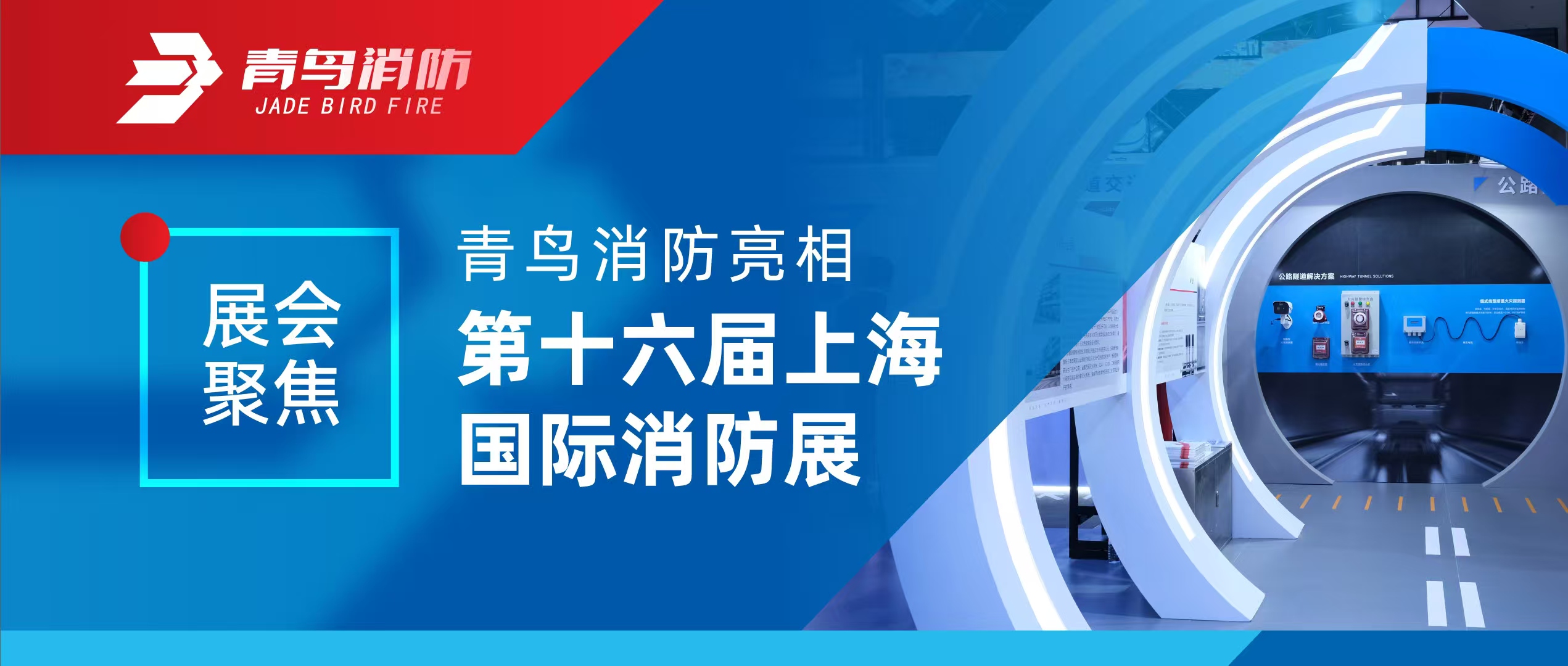 展会聚焦 | pg麻将胡了免费模拟器亮相第十六届上海国际消防展