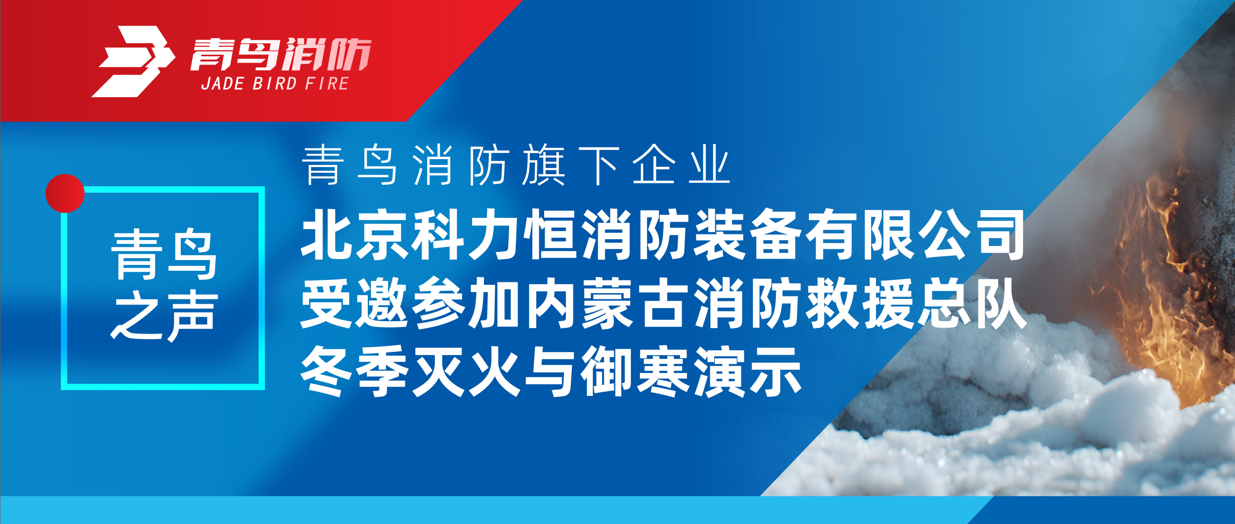 青鸟之声 | pg麻将胡了免费模拟器旗下企业北京科力恒消防装备有限公司受邀加入内蒙古消防救援总队冬季灭火与御寒演示