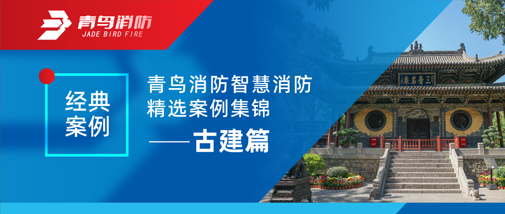 经典案例 | pg麻将胡了免费模拟器智慧消防精选案例集锦&mdash;&mdash;古建篇