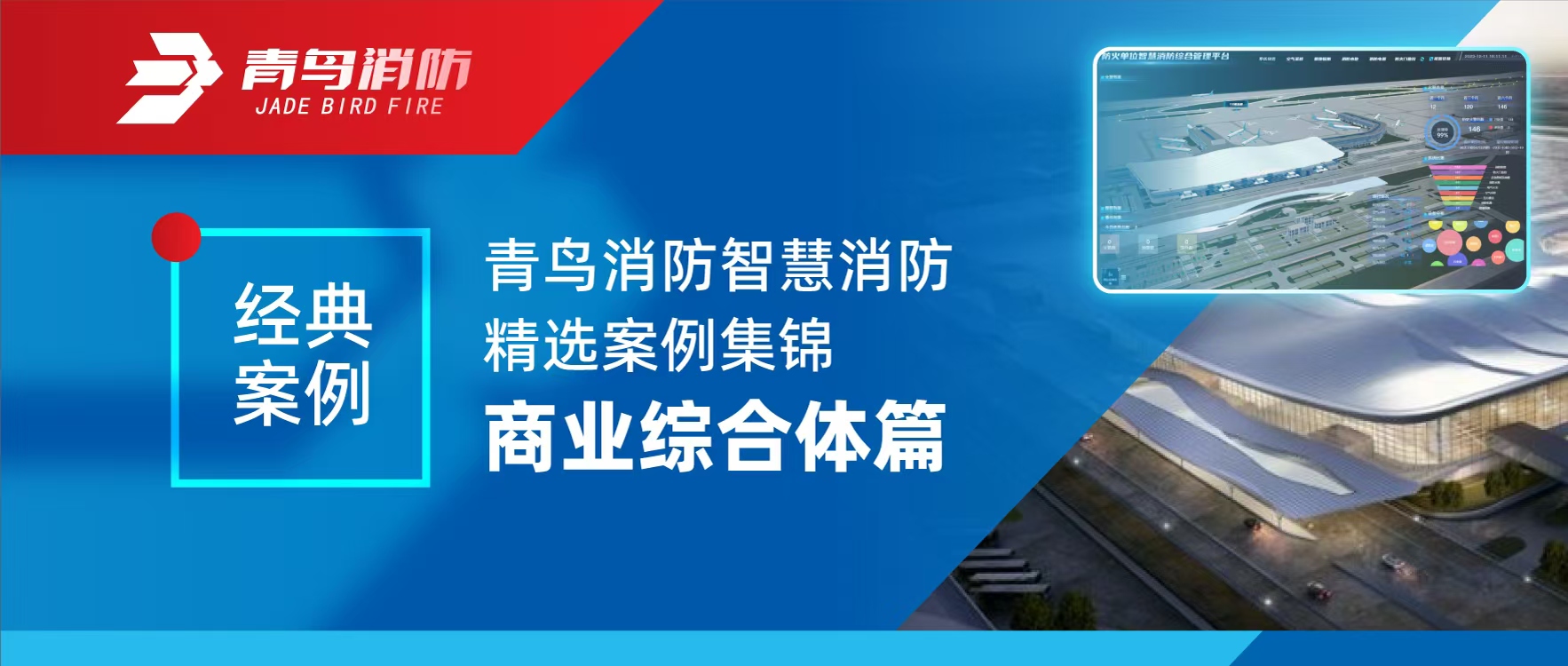 经典案例 | pg麻将胡了免费模拟器智慧消防精选案例集锦&mdash;&mdash;商业综合体篇