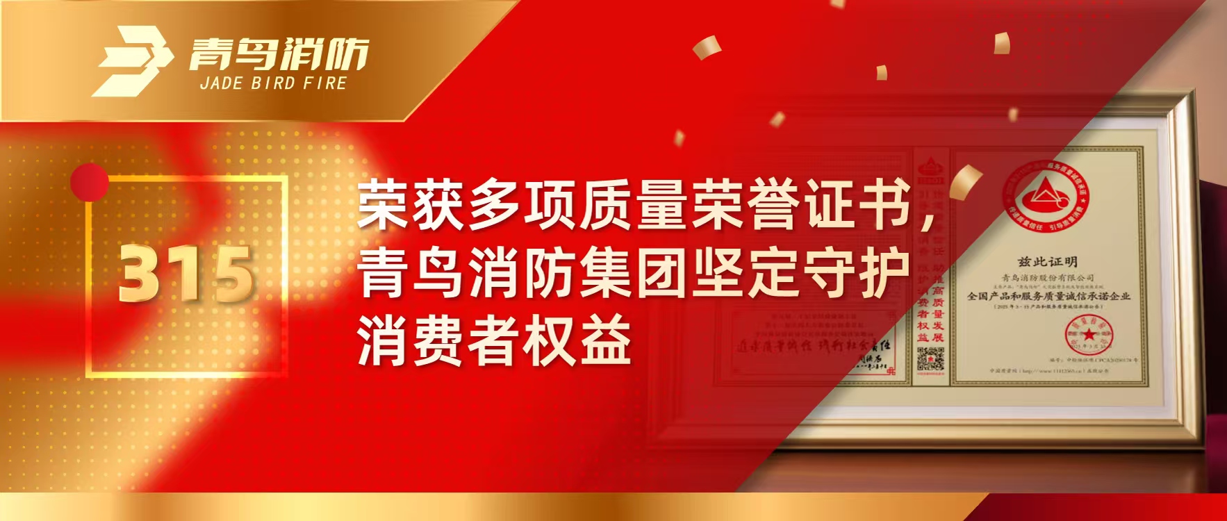 315 | 荣获多项质量声誉证书，，，，，，pg麻将胡了免费模拟器集团坚定守护消耗者权益
