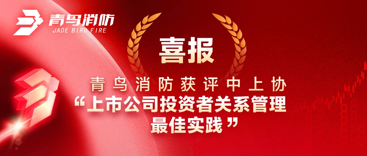 喜报 | pg麻将胡了免费模拟器获评中上协&ldquo;上市公司投资者关系管理最佳实践&rdquo;