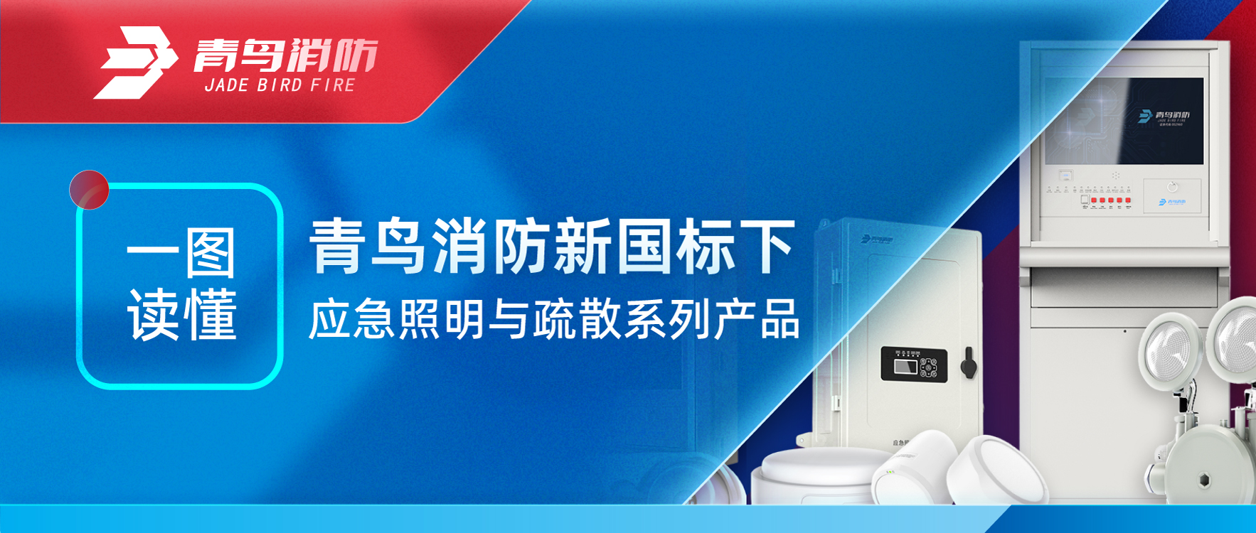 一图读懂 | pg麻将胡了免费模拟器新国标下应急照明与疏散系列产品