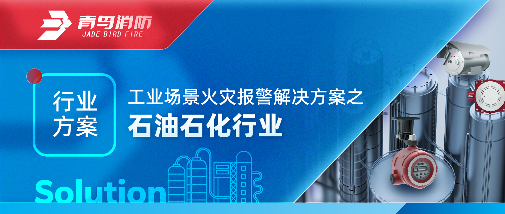 工业场景火灾报警解决计划之石油石化行业