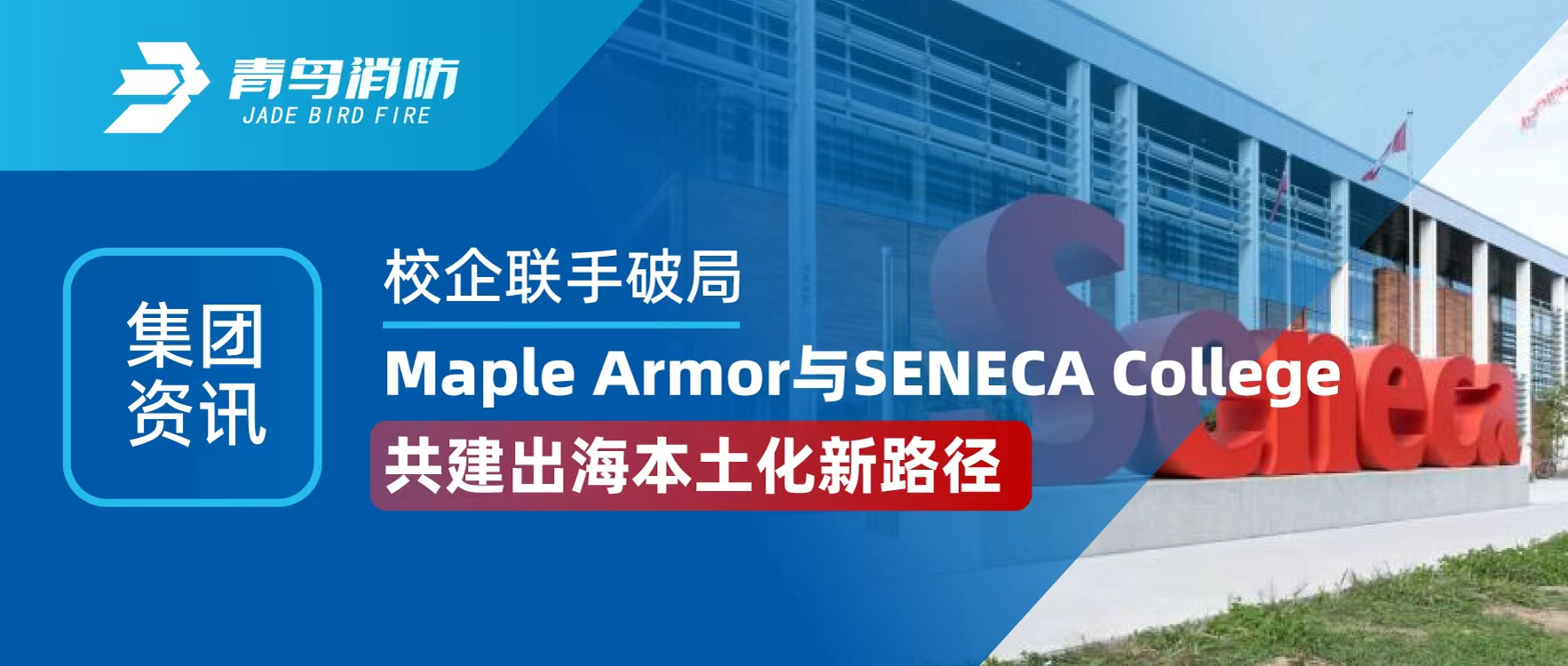 集团资讯 | 校企联手破局！Maple Armor 与 SENECA College 共建出海本土化新路径