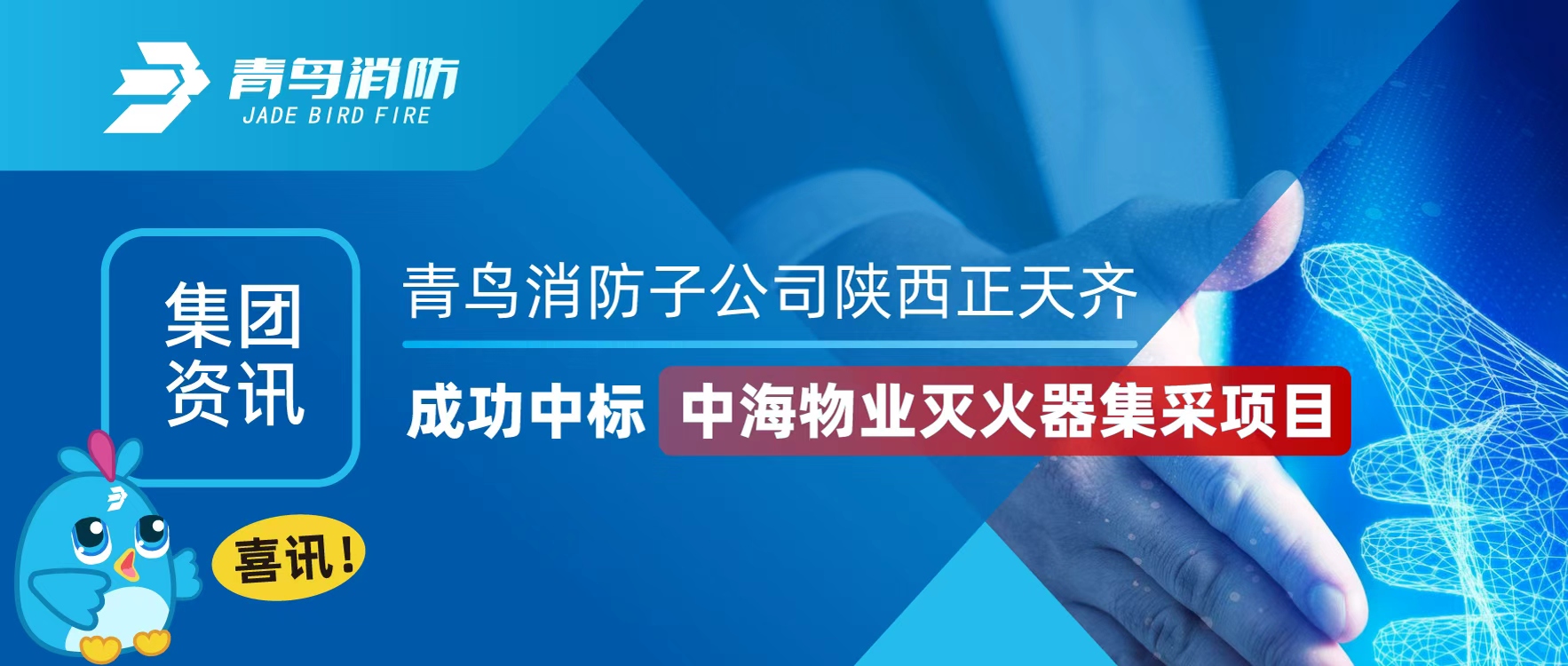 集团资讯 | 喜讯！pg麻将胡了免费模拟器子公司陕西正天齐乐成中标中海物业灭火器集采项目