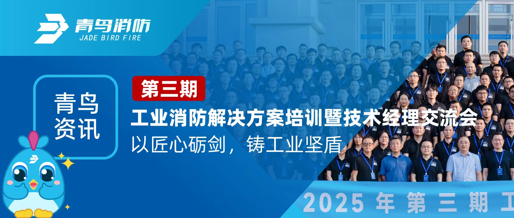 青鸟资讯 | 第三期工业消防解决计划培训暨手艺司理交流会圆满落幕：以匠心砺剑，，，，，铸工业坚盾