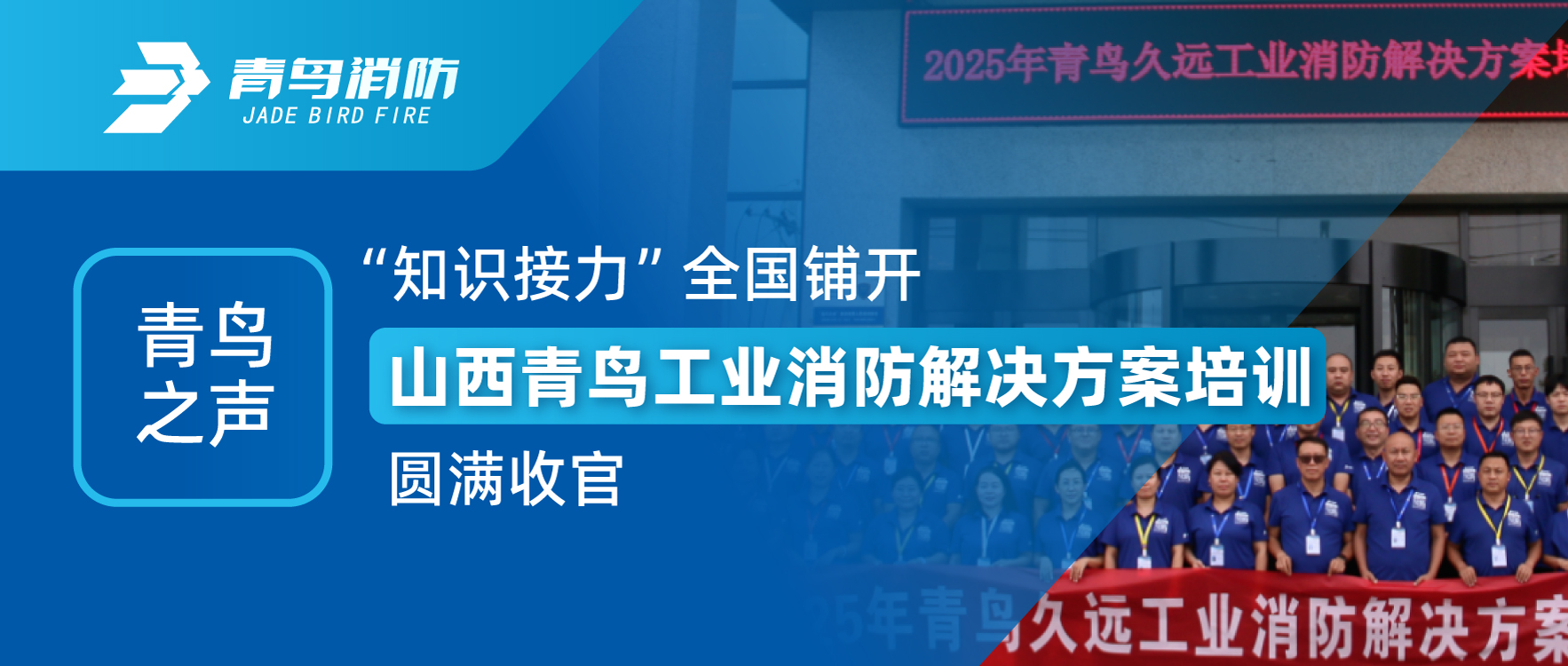 青鸟之声 | &ldquo;知识接力&rdquo;天下铺开，，，，，，，，山西青鸟工业消防解决计划培训圆满收官