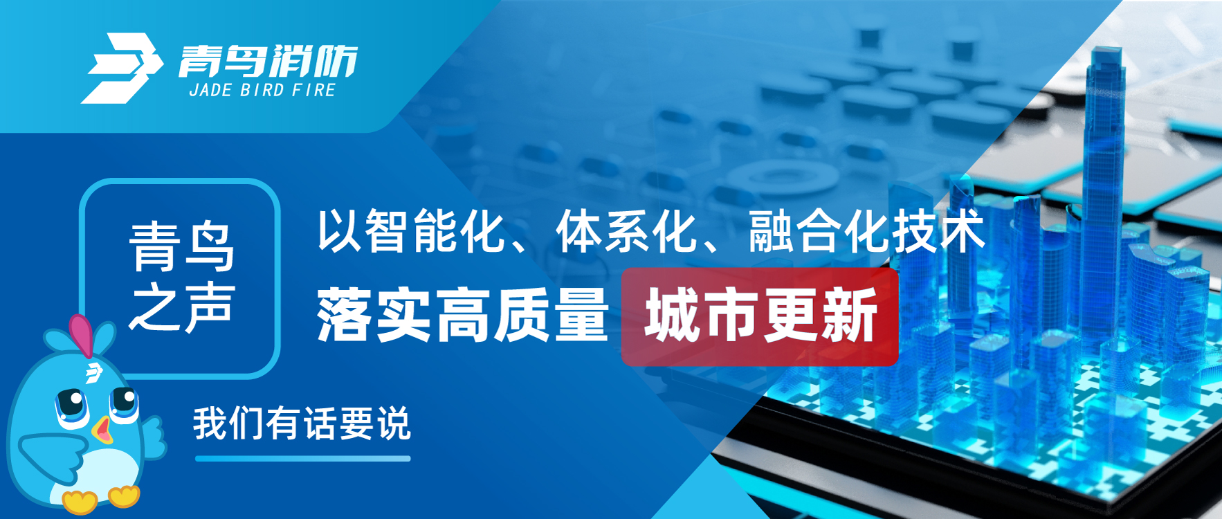青鸟之声 | 以智能化、系统化、融合化手艺落实高质量都会更新，，，，，我们有话要说