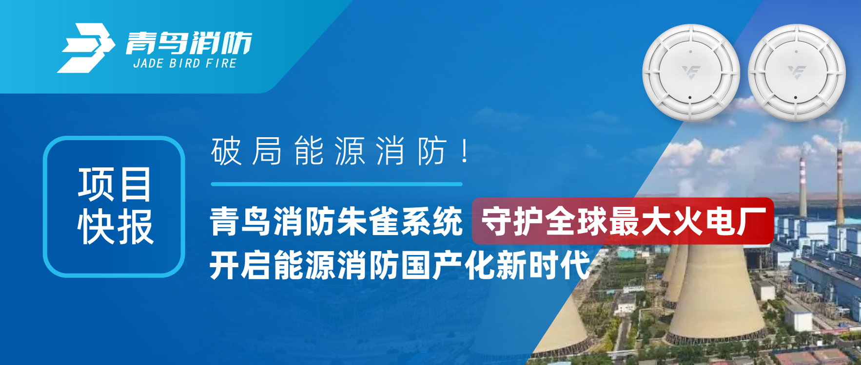 项目快报 | 破局能源消防！pg麻将胡了免费模拟器朱雀系统守护全球最大火电厂，，，，，，开启能源消防国产化新时代