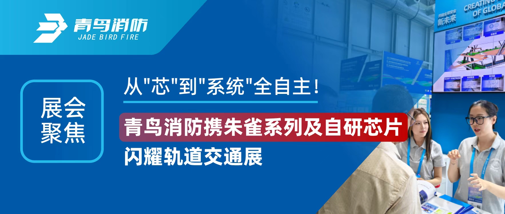 展会聚焦 | 从"芯"到"系统"全自主！pg麻将胡了免费模拟器携朱雀系列及自研芯片闪灼轨道交通展
