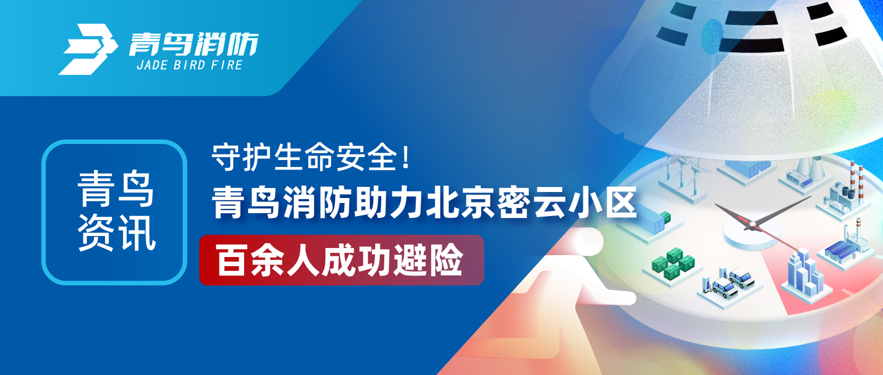 青鸟资讯 | 守护生命清静！pg麻将胡了免费模拟器助力北京密云小区百余人乐成避险