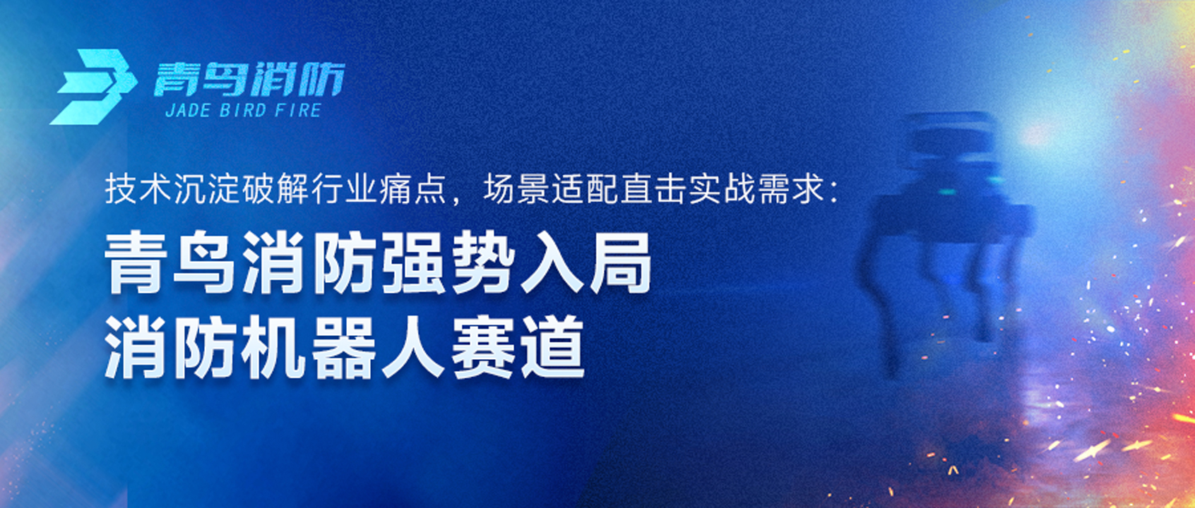 pg麻将胡了免费模拟器强势入局消防机械人赛道：手艺沉淀破解行业痛点，，，，，，场景适配直击实战需求