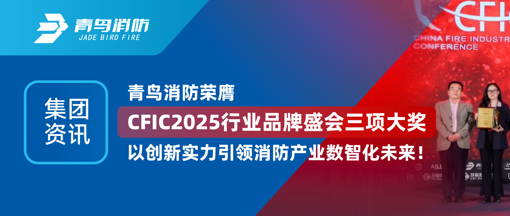 集团资讯 | pg麻将胡了免费模拟器荣膺CFIC2025行业品牌盛会三项大奖，，，，，，以立异实力引领消防工业数智化未来！