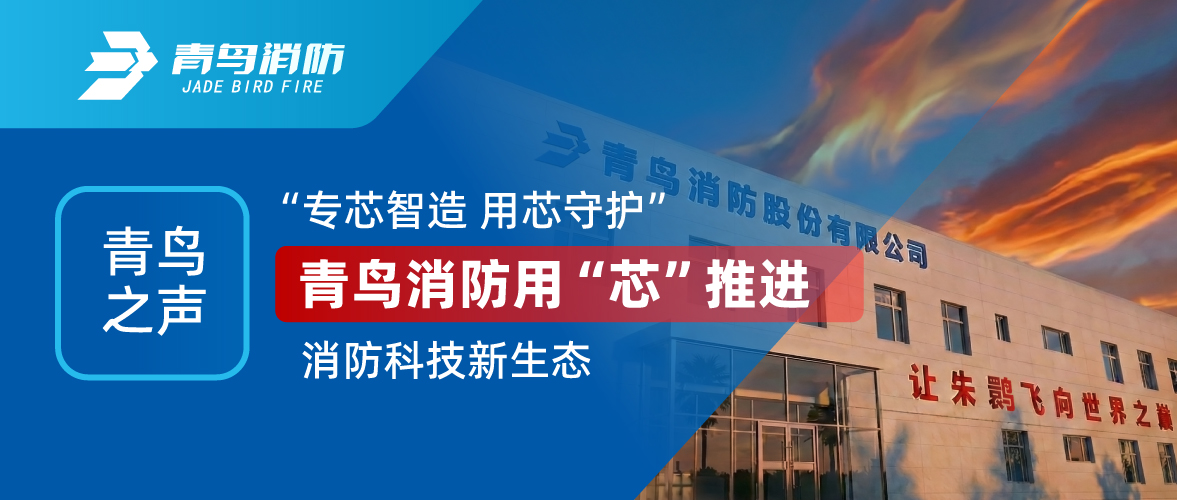 青鸟之声 I &ldquo;专芯智造 用芯守护&rdquo;，，，，，，，，pg麻将胡了免费模拟器用&ldquo;芯&rdquo;推进消防科技新生态