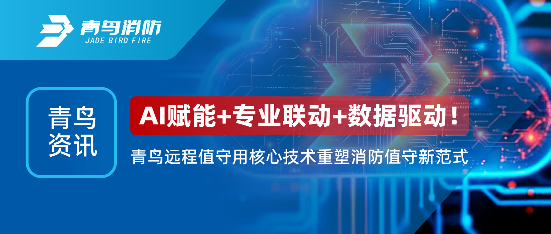 青鸟资讯 | AI赋能+专业联动+数据驱动！青鸟远程值守用焦点手艺重塑消防值守新范式