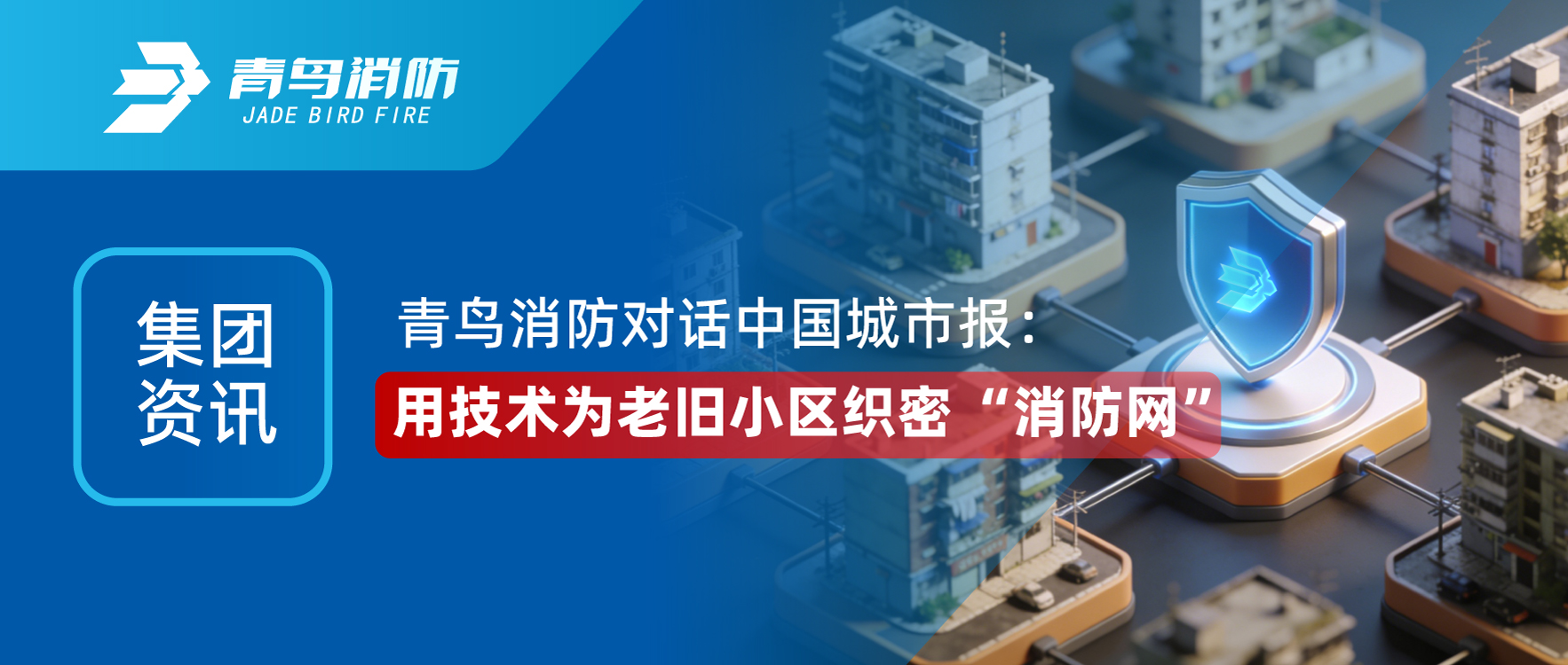 集团资讯 | pg麻将胡了免费模拟器对话《中国都会报》：用手艺为老旧小区织密 &ldquo;消防网&rdquo;