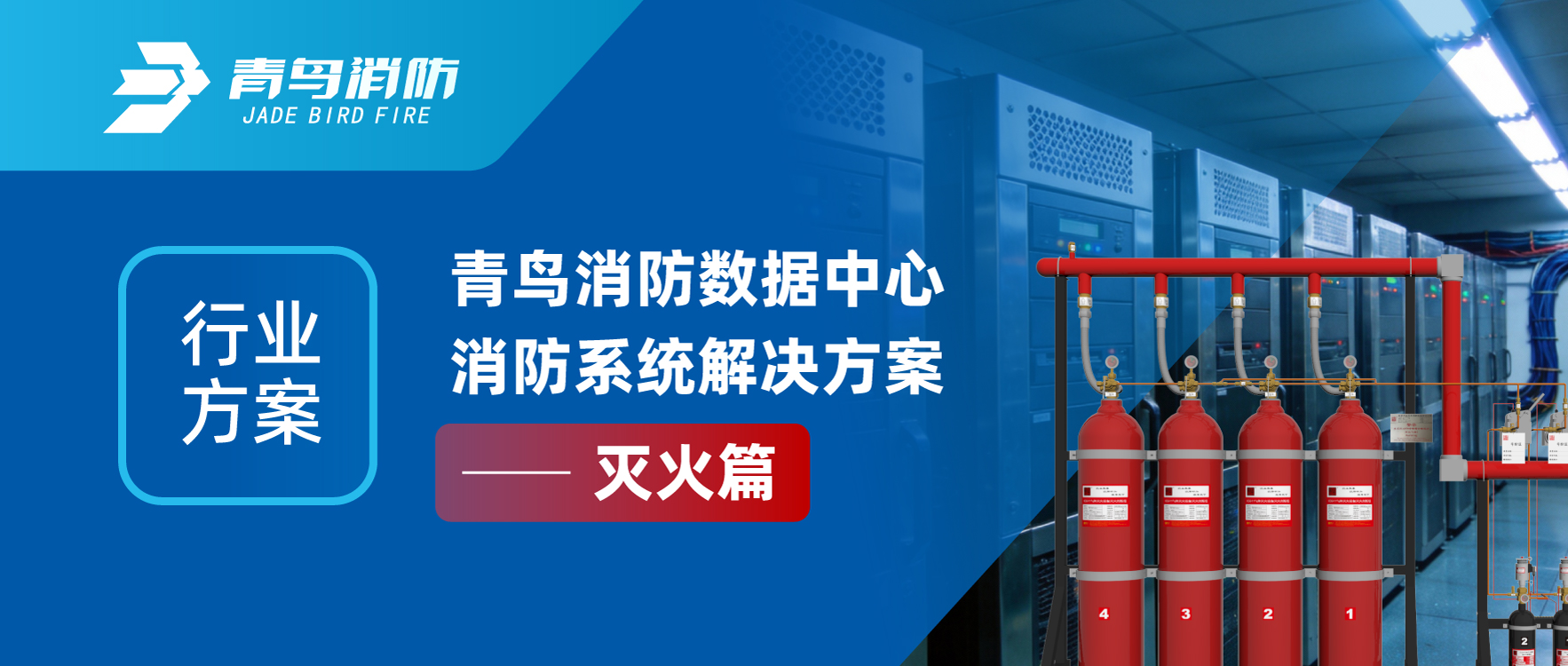行业计划 | pg麻将胡了免费模拟器数据中心消防系统解决计划&mdash;&mdash;灭火篇