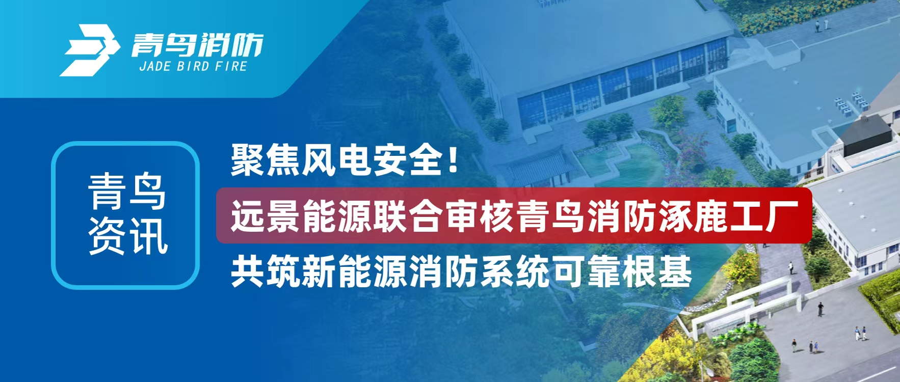 青鸟资讯 | 聚焦风电清静！远景能源团结审核pg麻将胡了免费模拟器涿鹿工厂，，，，，，，共筑新能源消防系统可靠基本