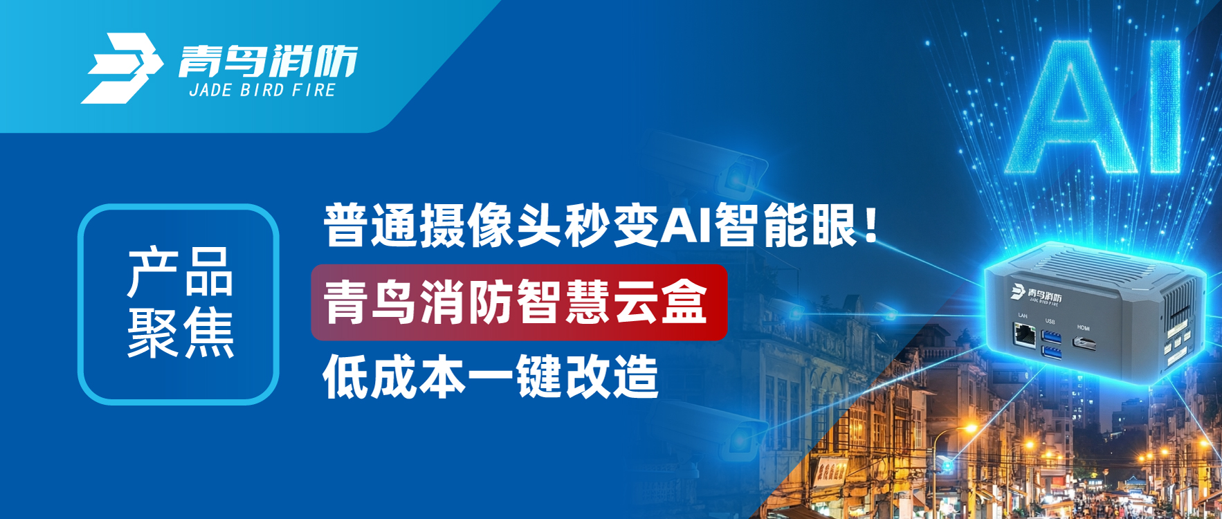 产品聚焦 | 通俗摄像头秒变AI智能眼！pg麻将胡了免费模拟器智慧云盒低本钱一键刷新