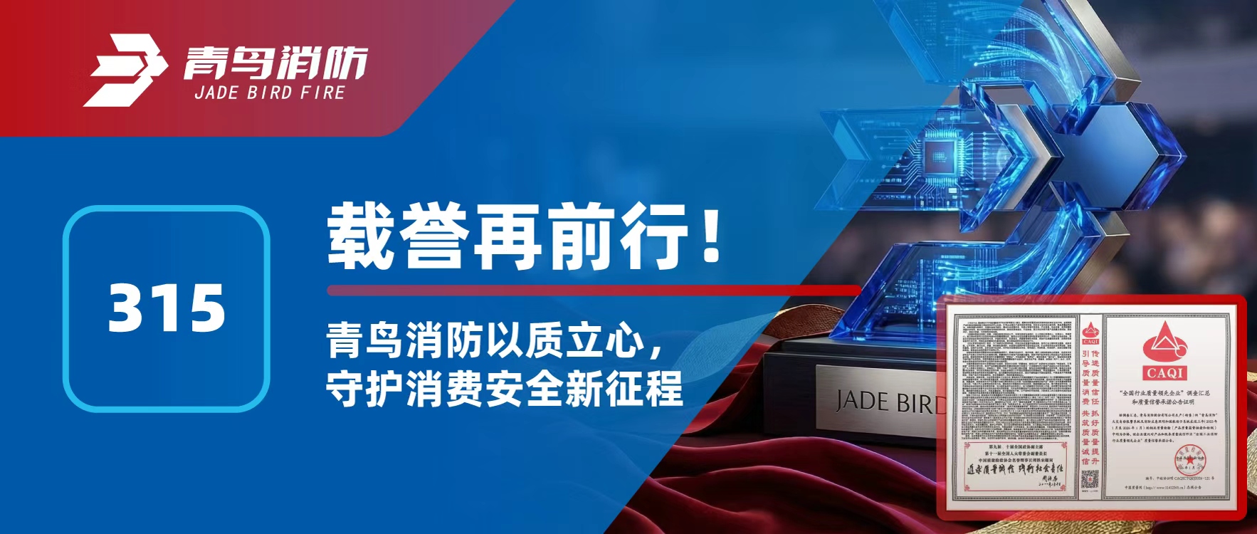 315 | 载誉再前行！pg麻将胡了免费模拟器以质立心，，，，，，，，守护消耗清静新征程
