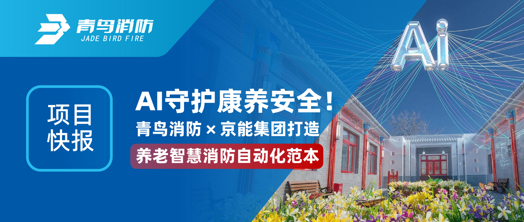 项目快报 | AI守护康养清静！pg麻将胡了免费模拟器&times;京能集团打造养老智慧消防自动化范本